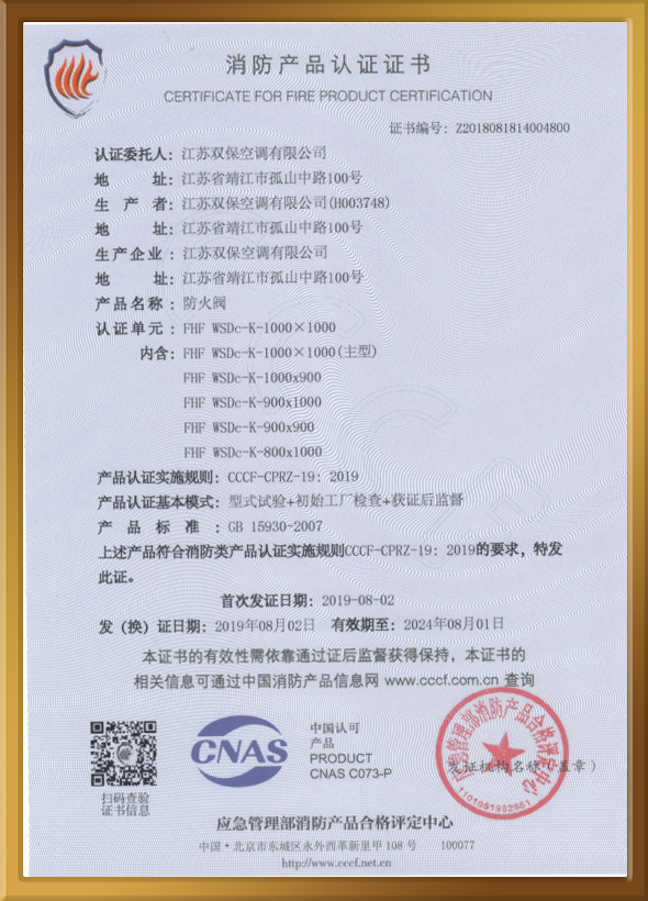 CCCF認(rèn)證證書(shū)（防火閥）