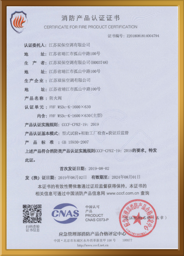 CCCF認(rèn)證證書(shū)（防火閥）