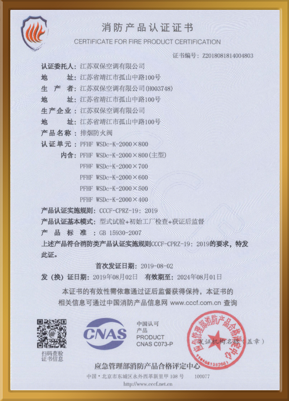 CCCF認(rèn)證證書(shū)（排煙防火閥）