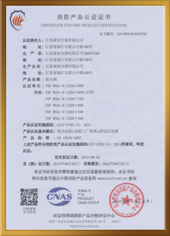 CCCF認(rèn)證證書(shū)（防火閥）